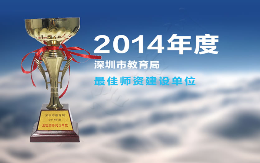 2014年(nián)度深圳市(shì)教育局最佳師(shī)資建設單位