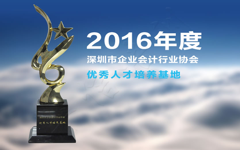 2016年(nián)度深圳市(shì)企業(yè)會(huì)計(jì)行(xíng)業(yè)協會(huì)人(rén)才培訓地(dì)基