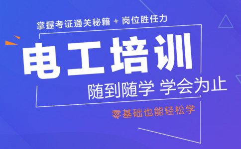 電(diàn)工(gōng)上(shàng)崗證